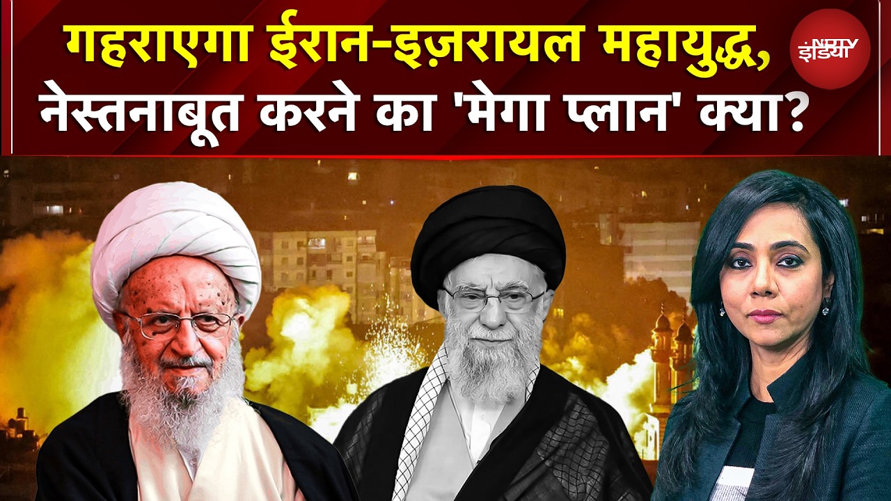 Iran Attack Israel | गहराएगा Iran-Israel War, नेस्तनाबूत करने का 'मेगा प्लान' क्या? | Trump | US