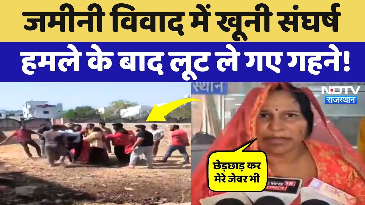 Ajmer Crime News: जमीनी विवाद में चले लाठी-डंडे, लूट ले गए गहने, देखिए Video | Rajasthan News
