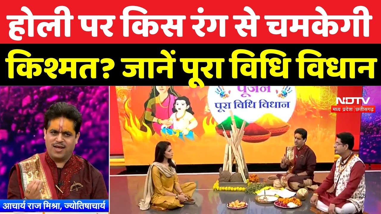 Holi 2026: होली पर किस रंग से चमकेगी किश्मत? जानें पूरा विधि विधान | Holi | Good Luck Special LIVE