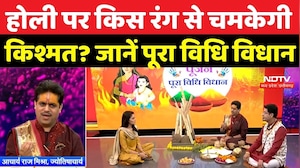 Holi 2026: होली पर किस रंग से चमकेगी किश्मत? जानें पूरा विधि विधान | Holi | Good Luck Special LIVE