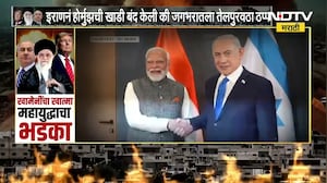 Iran-Israel युद्ध पेटलं, भारताला काय फटका बसणार? पाहा NDTV मराठीचा सविस्तर Report