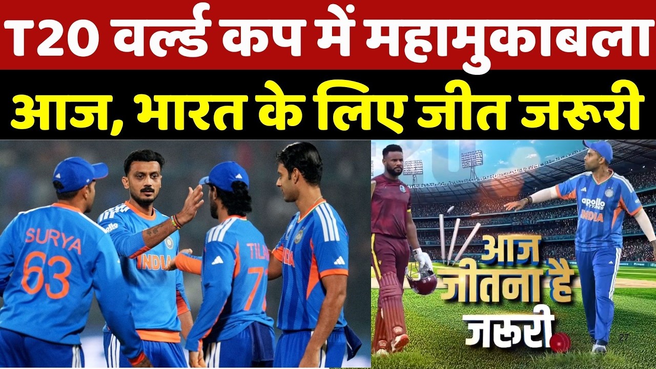 IND VS WI: T20 वर्ल्ड कप में महामुकाबला आज, भारत के लिए जीत जरुरी | T20 World Cup 2026 | Cricket