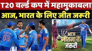 IND VS WI: T20 वर्ल्ड कप में महामुकाबला आज, भारत के लिए जीत जरुरी | T20 World Cup 2026 | Cricket