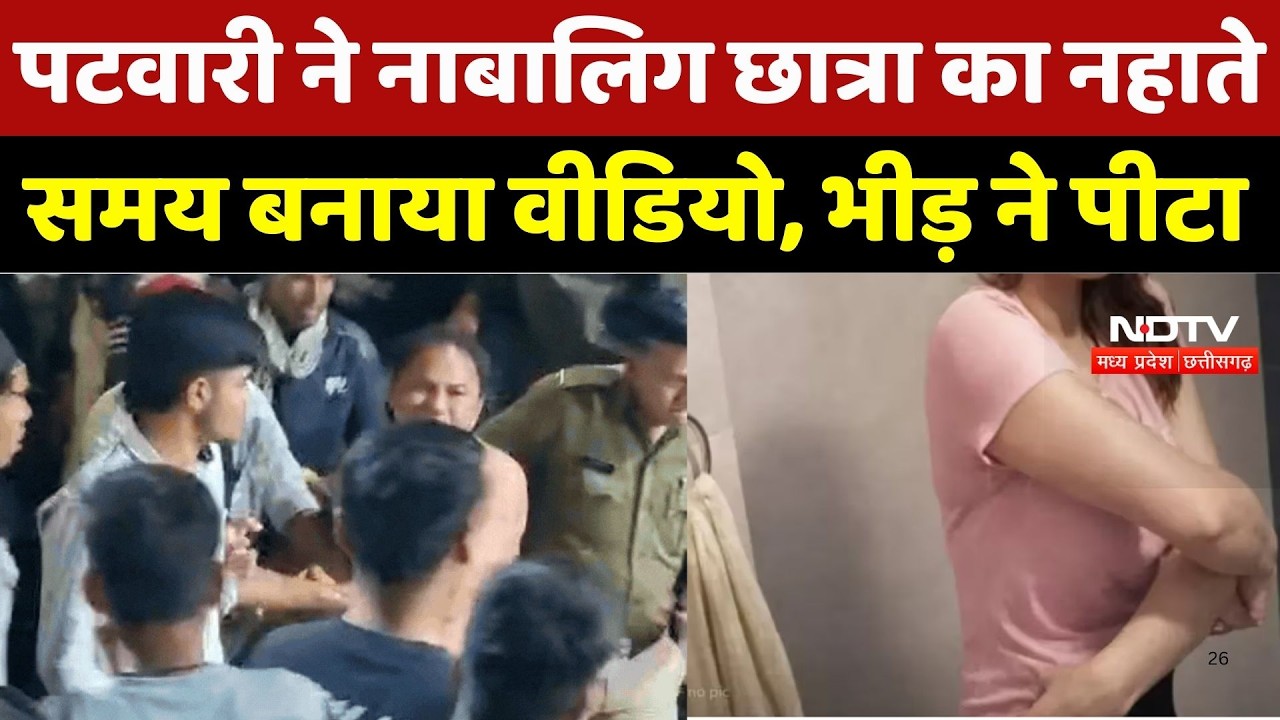Patwari Viral Video Case: पटवारी ने नाबालिग छात्रा का नहाते समय बनाया वीडियो, भीड़ ने पीटा | Breaking