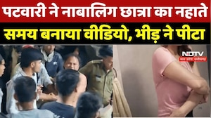 Patwari Viral Video Case: पटवारी ने नाबालिग छात्रा का नहाते समय बनाया वीडियो, भीड़ ने पीटा | Breaking