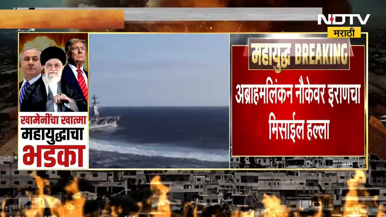 US vs Iran conflict | इराणचा अमेरिकेच्या abraham lincoln नौकेवर मिसाईल हल्ला