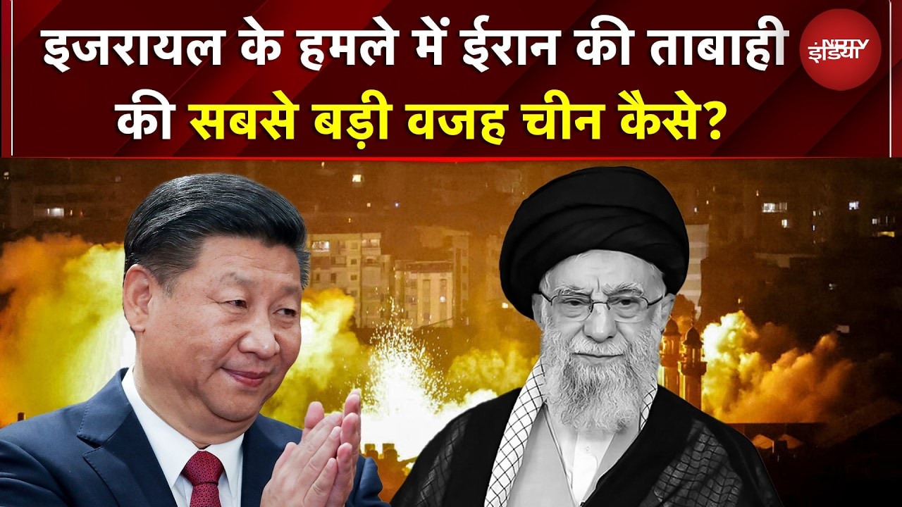 Iran Attack Israel | इजरायल के हमले में ईरान की ताबाही की सबसे बड़ी वजह China कैसे? | Trump | China