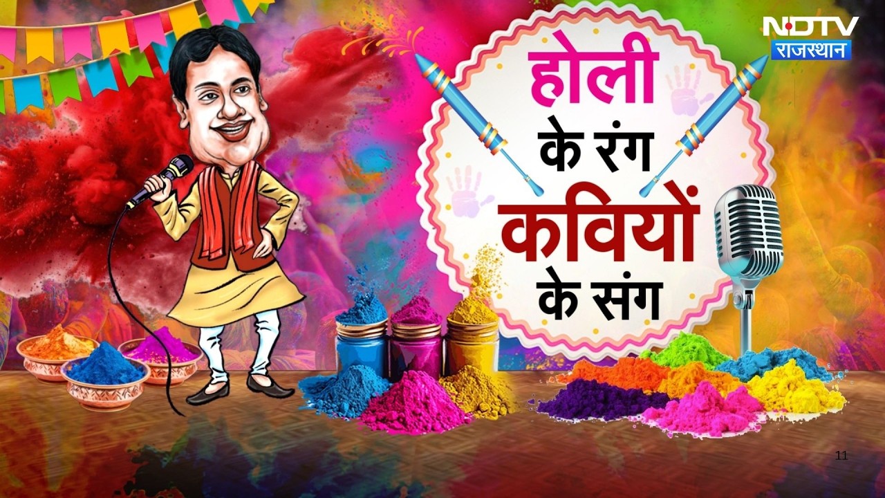 Holi Special Kavi Sammelan: होली पर कवियों ने ऐसे जमाई महफिल, देखिए | Holi 2026 | NDTV Rajasthan