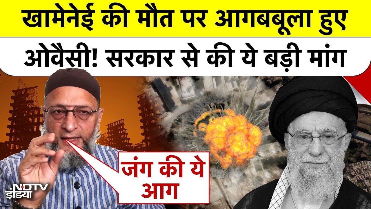 Iran Attacks on Israel: खामेनेई की मौत पर आगबबूला हुए ओवैसी! सरकार से की ये बड़ी मांग Owaisi | Trump