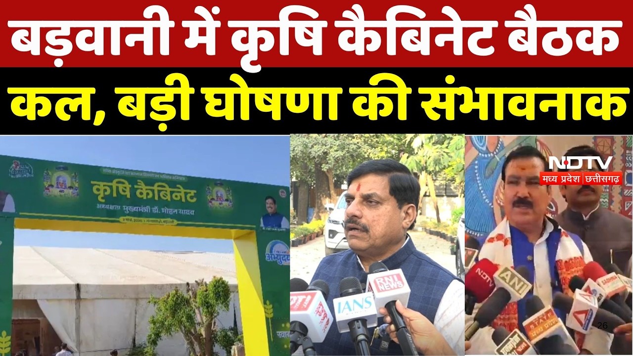 Mohan Yadav Barwani Visit: Barwani में कृषि कैबिनेट बैठक कल, बड़ी घोषणा की संभावनाक | Top Breaking