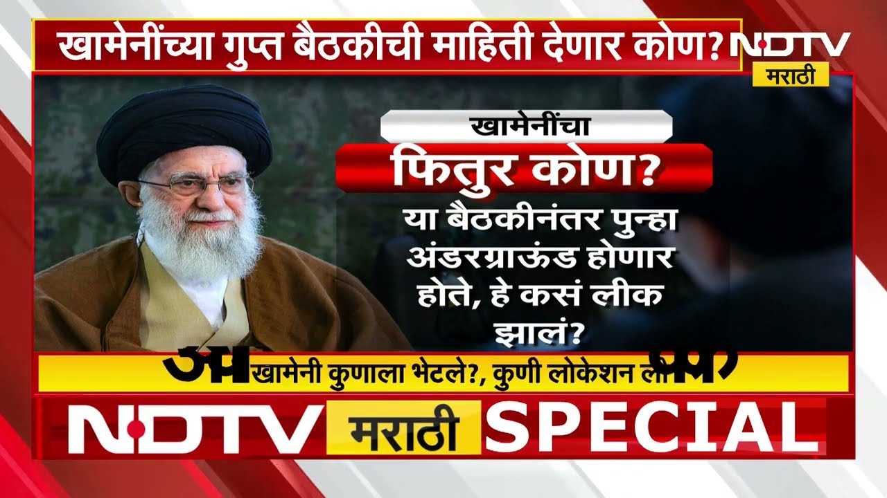 Ayatollah Khamenei यांचा खात्मा कसा केला? पाहा NDTV मराठीचा सविस्तर रिपोर्ट | Iran-Israel War