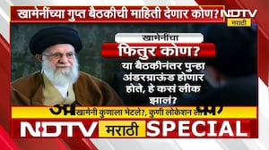 Ayatollah Khamenei यांचा खात्मा कसा केला? पाहा NDTV मराठीचा सविस्तर रिपोर्ट | Iran-Israel War