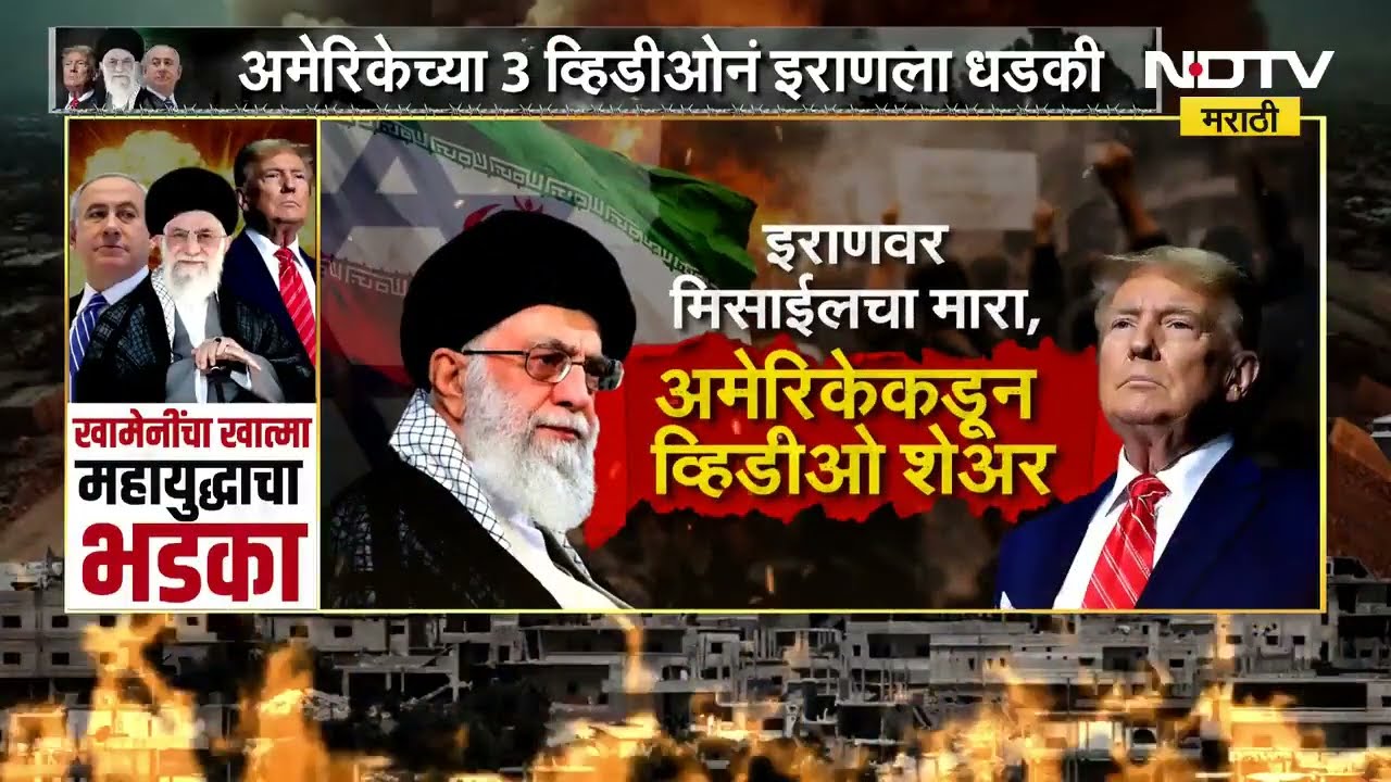 अमेरिकेचा Iran वर मिसाईलचा मारा, अमेरिकेकडून व्हिडिओ शेअर | US Iran Israel