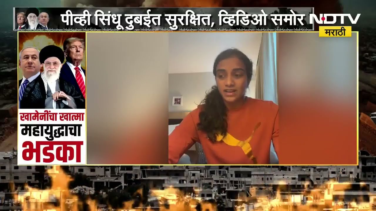 P.V Sindhu Dubai मध्ये सुरक्षित, व्हिडिओ समोर | NDTV मराठी