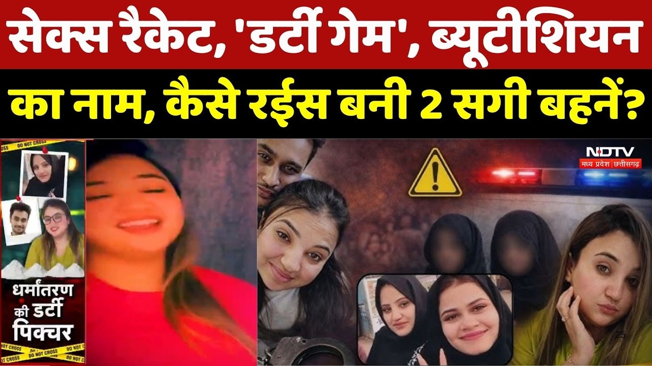 Bhopal Sisters S*x Racket: सेक्स रैकेट, 'Dirty Game', Beautician का नाम, कैसे रईस बनी 2 सगी बहनें?