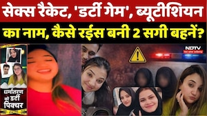 Bhopal Sisters S*x Racket: सेक्स रैकेट, 'Dirty Game', Beautician का नाम, कैसे रईस बनी 2 सगी बहनें?