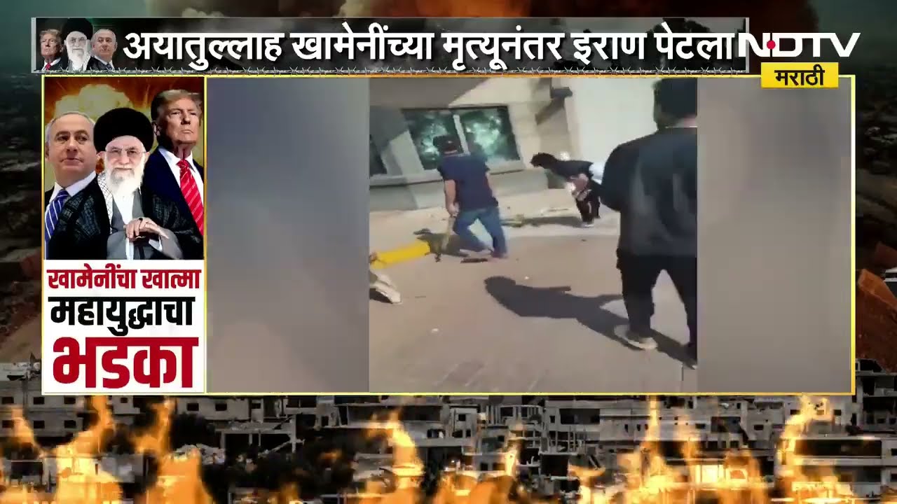 Ayatollah Khamenei यांचा खात्मा, पाकिस्तानमध्ये आंदोलनं | NDTV मराठी