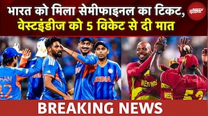IND VS WI T20 WC: भारत को मिला Semifinals का टिकट, वेस्टइंडीज को 5 विकेट से दी मात | BREAKING NEWS