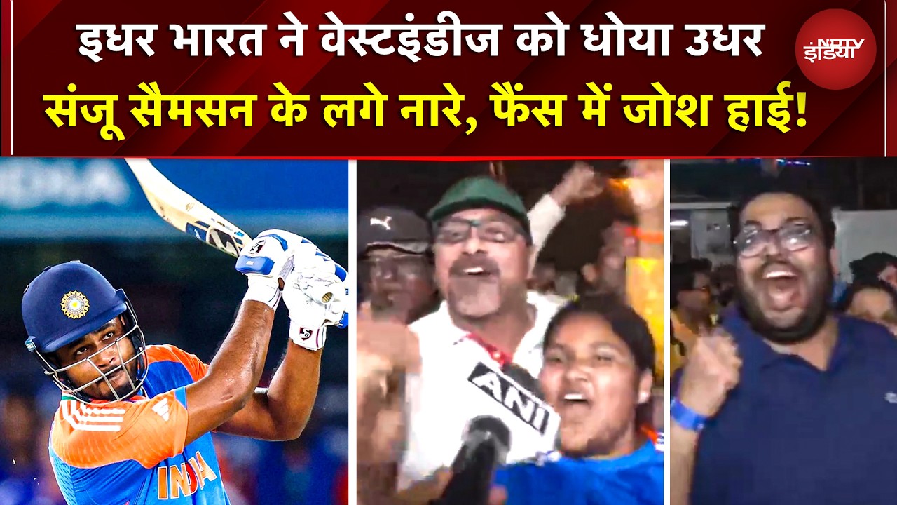 IND VS WI T20 WC: इधर भारत ने वेस्टइंडीज को धोया, उधर Sanju Samson के लगे नारे, फैंस में जोश हाई!
