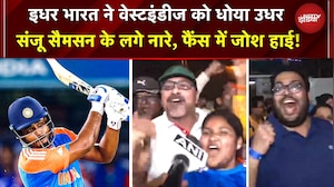 IND VS WI T20 WC: इधर भारत ने वेस्टइंडीज को धोया, उधर Sanju Samson के लगे नारे, फैंस में जोश हाई!
