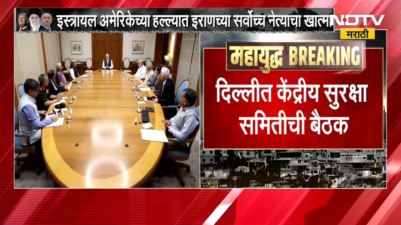 Iran-Israel War च्या पार्श्वभूमीवर PM Narendra Modi यांच्या उपस्थितीत केंद्रीय सुरक्षा समितीची बैठक