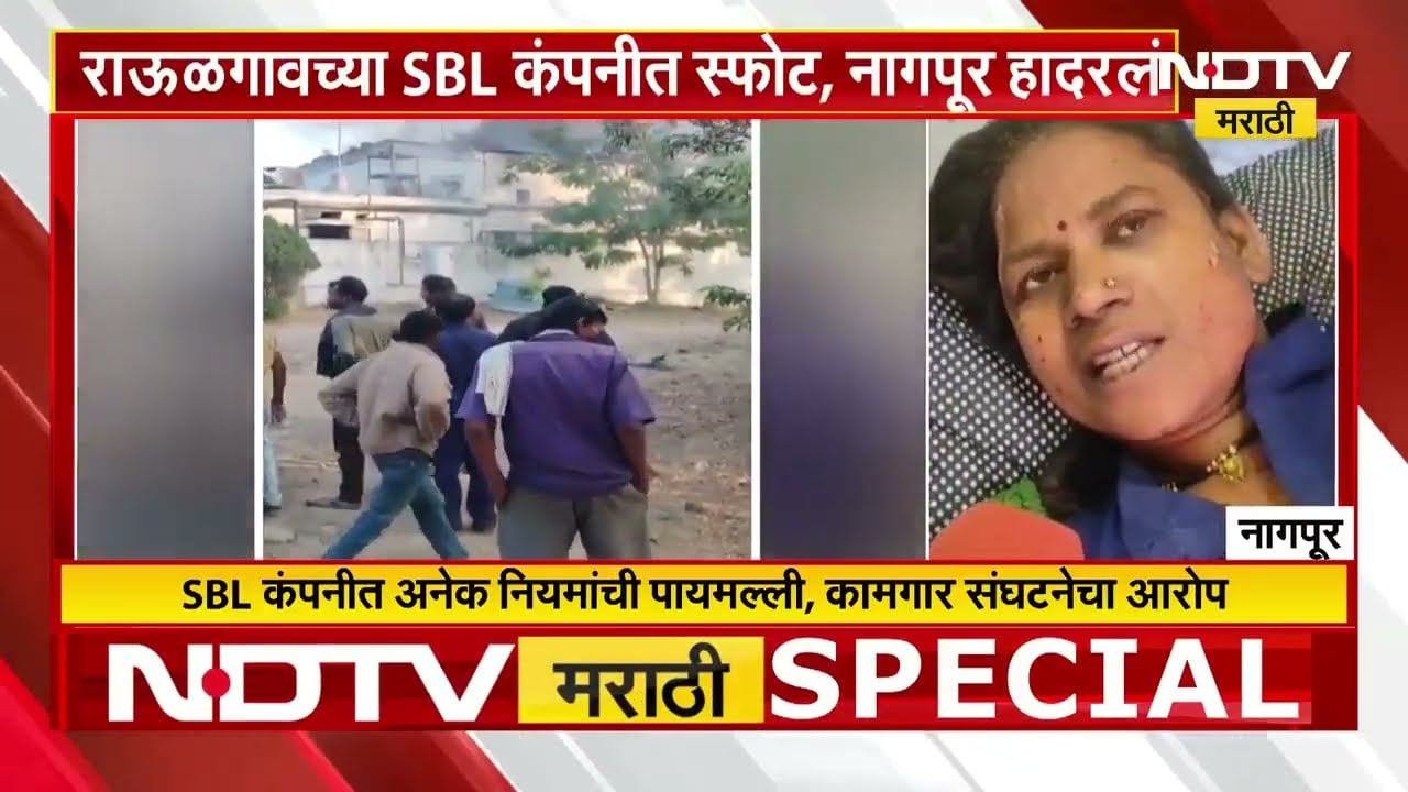 राऊळगावच्या SBL कंपनीत स्फोट, Nagpur हादरलं! 19 कामगारांचा अंत | NDTV मराठी