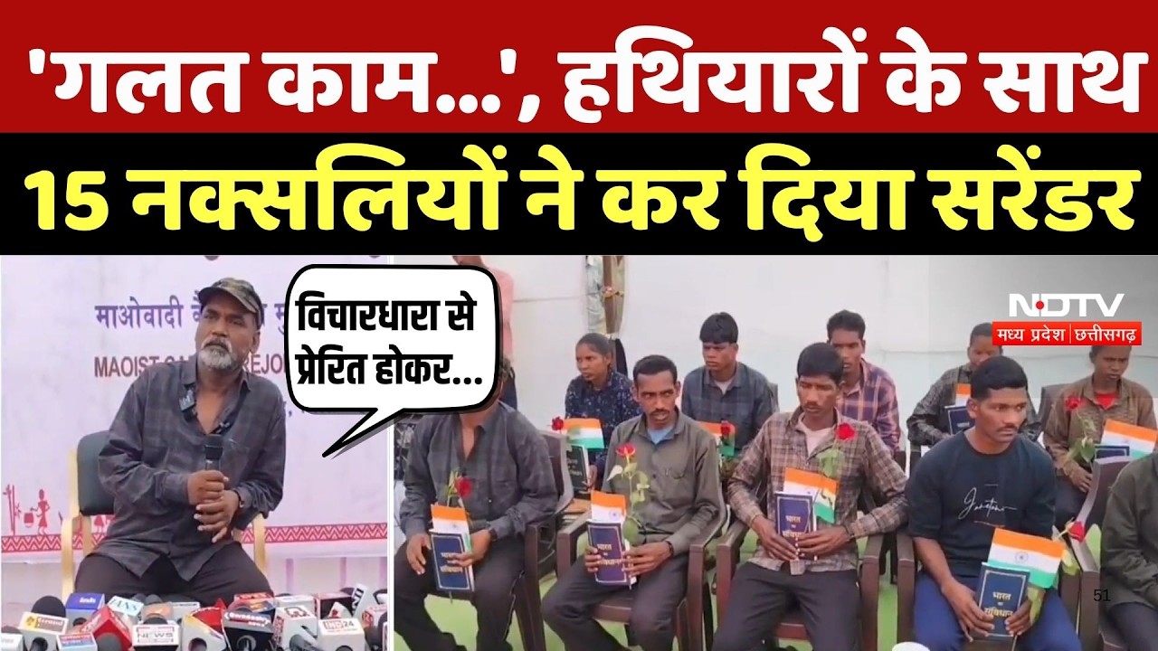 Naxal Surrender In Chhattisgarah:'गलत काम...', हथियारों के साथ 15 नक्सलियों ने कर दिया सरेंडर |Naxal