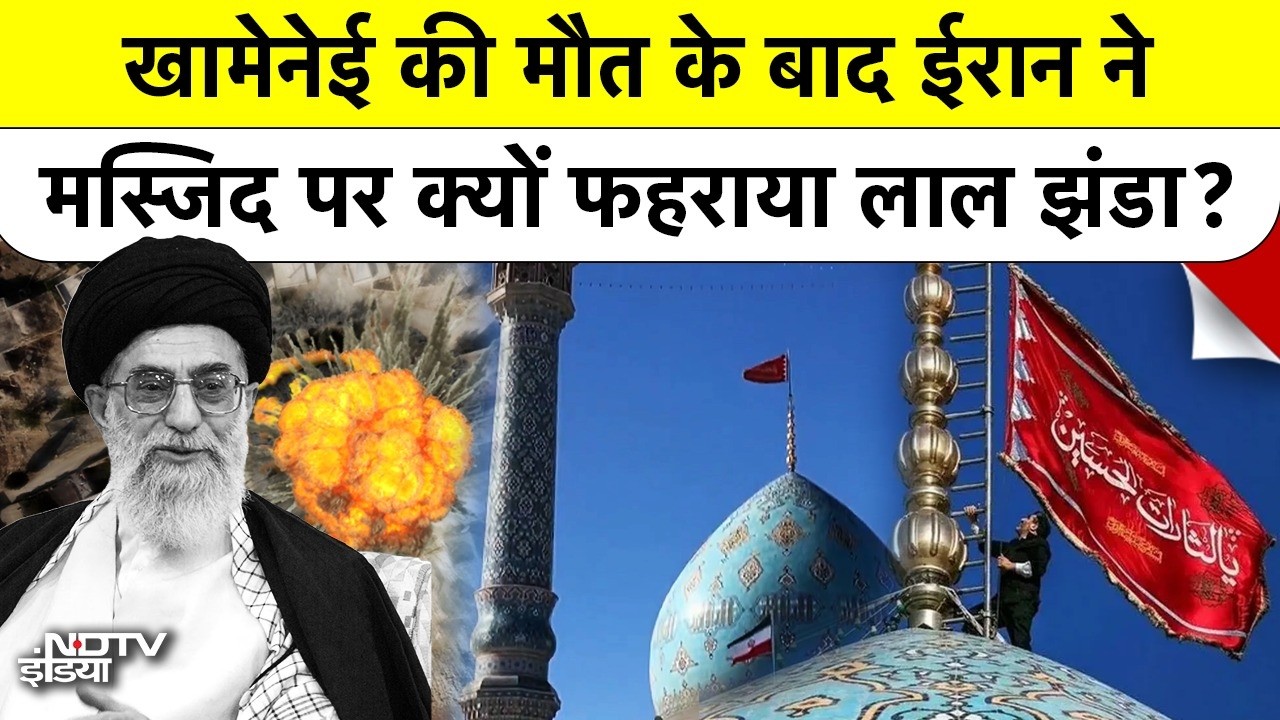 Khamenei Killed in US Israel Strike: मस्जिद पर Red Flag फहराकर Iran ने किया Revenge का ऐलान