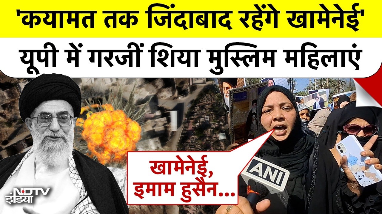 Iran Israel War | Khamenei Death | 'कयामत तक जिंदाबाद रहेंगे खामेनेई' यूपी में गरजीं मुस्लिम महिलाएं