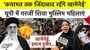 Iran Israel War | Khamenei Death | 'कयामत तक जिंदाबाद रहेंगे खामेनेई' यूपी में गरजीं मुस्लिम महिलाएं