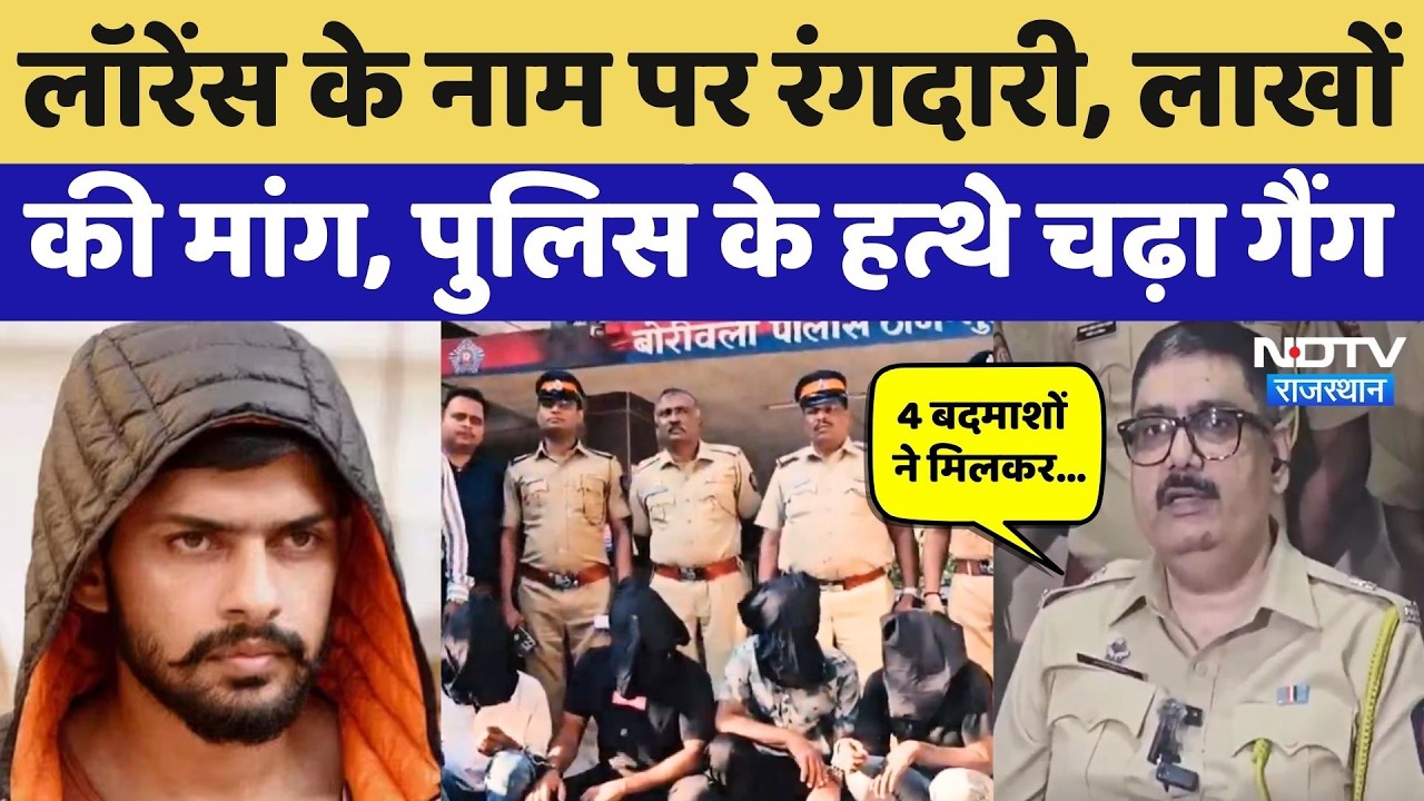Lawrence Bishnoi Gang के नाम पर मांगी फिरौती, Police ने इस नए गैंग का ऐसे किया पर्दाफाश! Rajasthan
