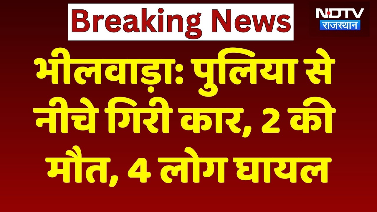 Bhilwara News: पुलिया से नीचे गिरी Car, पिता और बेटे की मौत, 4 लोग घायल! Breaking | Rajasthan News