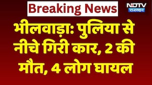 Bhilwara News: पुलिया से नीचे गिरी Car, पिता और बेटे की मौत, 4 लोग घायल! Breaking | Rajasthan News