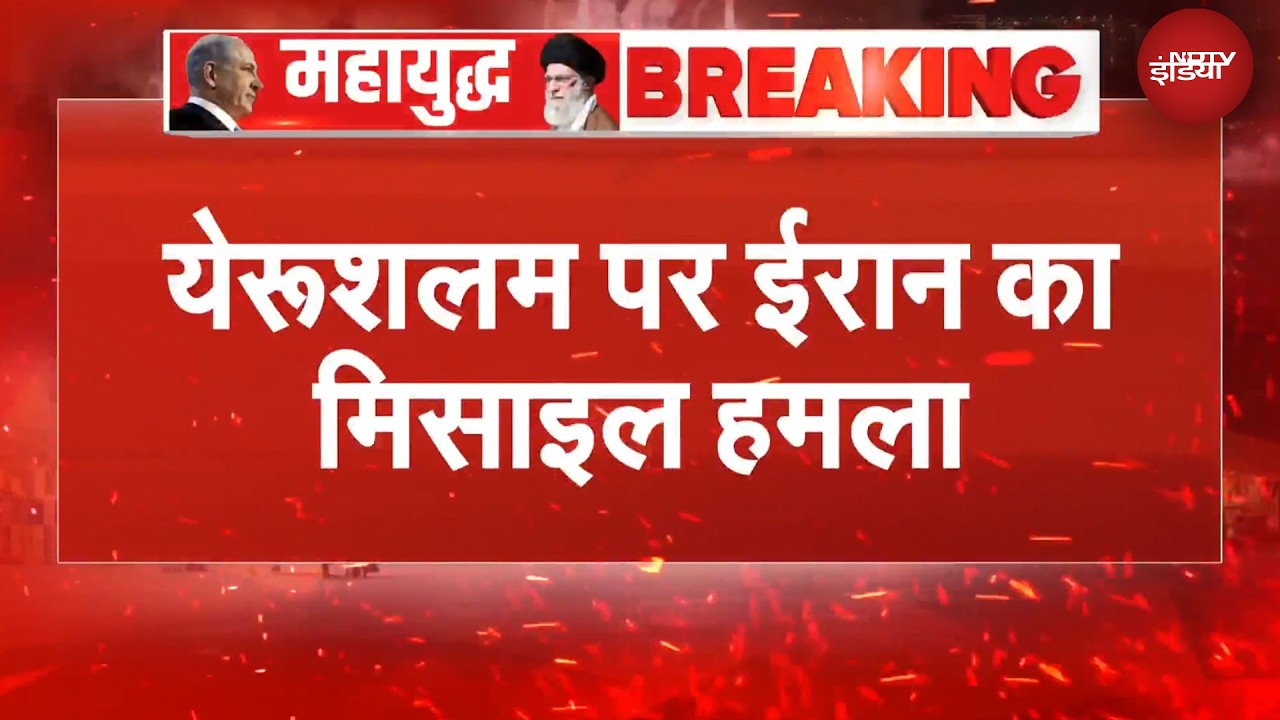 Iran Israel War: इजरायल की राजधानी में ईरान का बड़ा हमला, बैलेस्टिक मिसाइल दागी | BREAKING NEWS