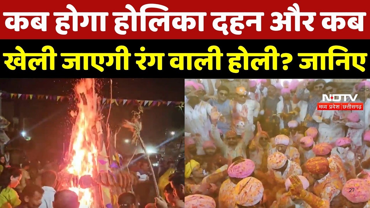 Holi 2026: कब होगा होलिका दहन और कब खेली जाएगी रंग वाली होली? जानिए