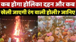 Holi 2026: कब होगा होलिका दहन और कब खेली जाएगी रंग वाली होली? जानिए
