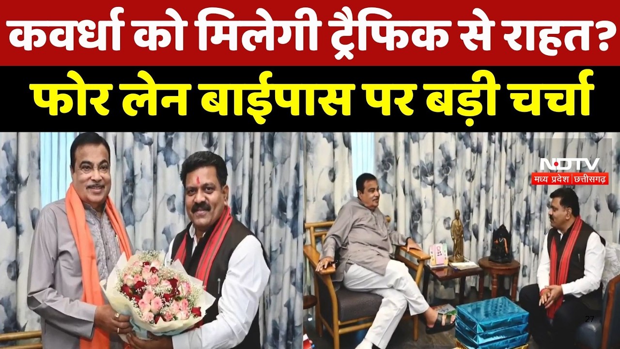 Kawardha को मिलेगा Four Lane Bypass? Gadkari-Vijay Sharma मुलाकात में बड़ा Update