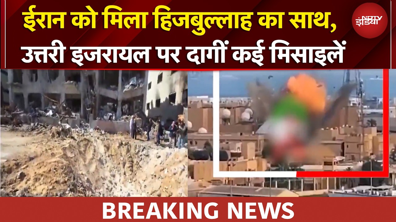 Iran Israel War: ईरान के समर्थन में कूदा Hezbollah, उत्तरी इजरायल में दागे कई रॉकेट | BREAKING NEWS