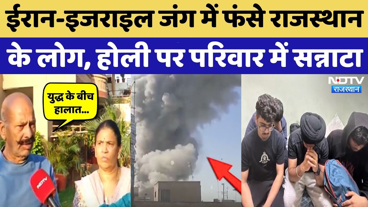 Iran-Israel War: ईरान-इजराइल जंग के बीच Rajasthan के लोगों की बढ़ी टेंशन! Breaking | Kota News