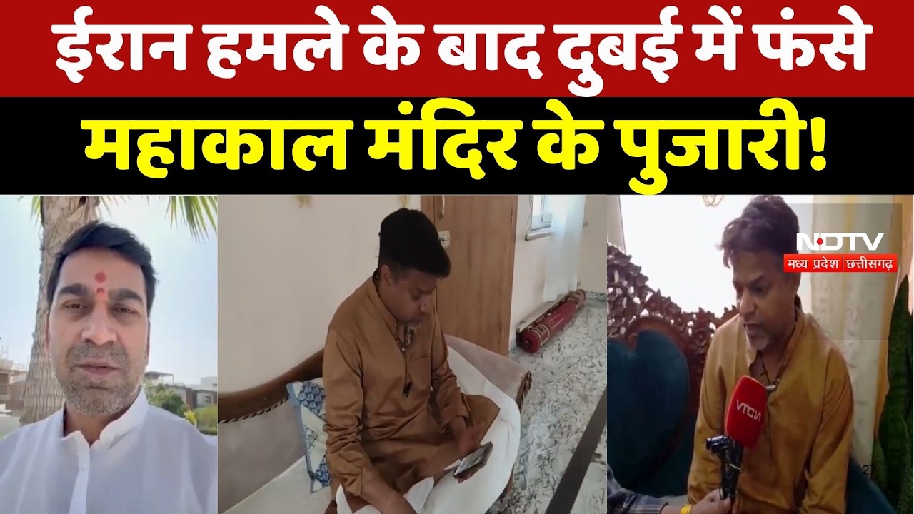 Dubai में फंसे Mahakal Temple के पुजारी! Iran हमले के बाद Flight Canceled