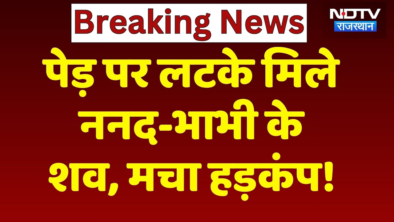 Bikaner News: पेड़ पर लटके मिले ननद-भाभी के शव, आत्महत्या की वजह क्या? Rajasthan Crime News