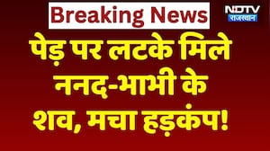 Bikaner News: पेड़ पर लटके मिले ननद-भाभी के शव, आत्महत्या की वजह क्या? Rajasthan Crime News