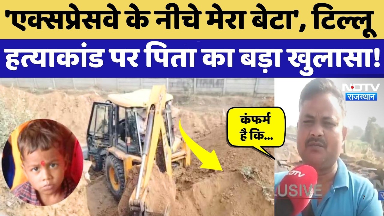 Tillu Murder Case: 6 साल पहले जहां 4 साल के मासूम को दफनाया, उस जगह पर पिता ने क्या कहा?