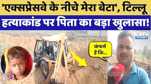 Tillu Murder Case: 6 साल पहले जहां 4 साल के मासूम को दफनाया, उस जगह पर पिता ने क्या कहा?