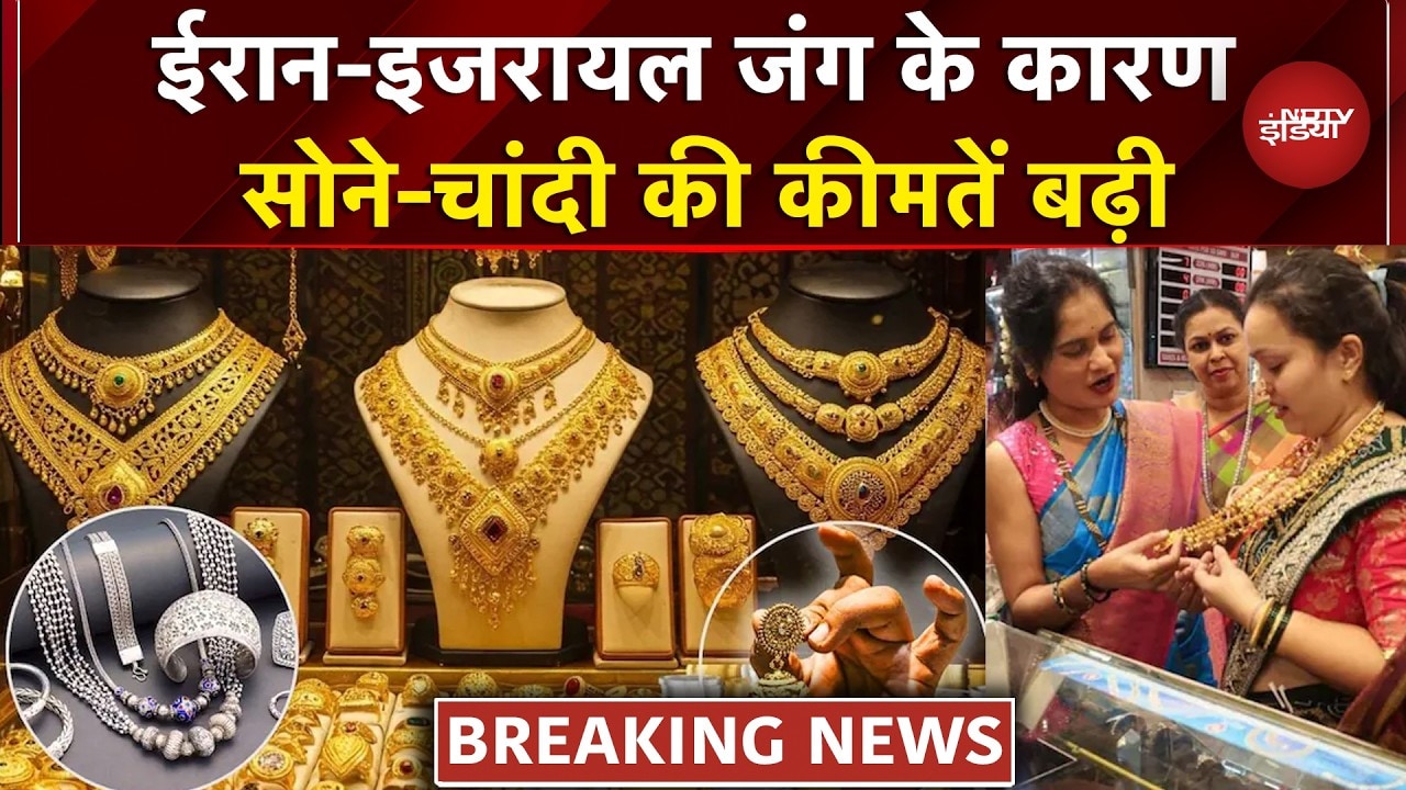 Gold Silver Price Today: Iran Israel War के चलते सोने-चांदी की कीमतों में लगी आग | Gold Price Hike