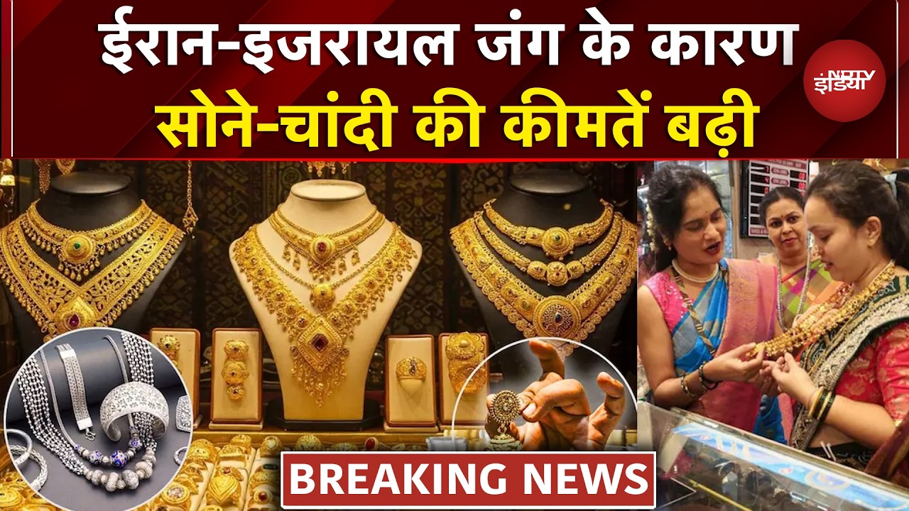 Gold Silver Price Today: Iran Israel War के चलते सोने-चांदी की कीमतों में लगी आग | Gold Price Hike