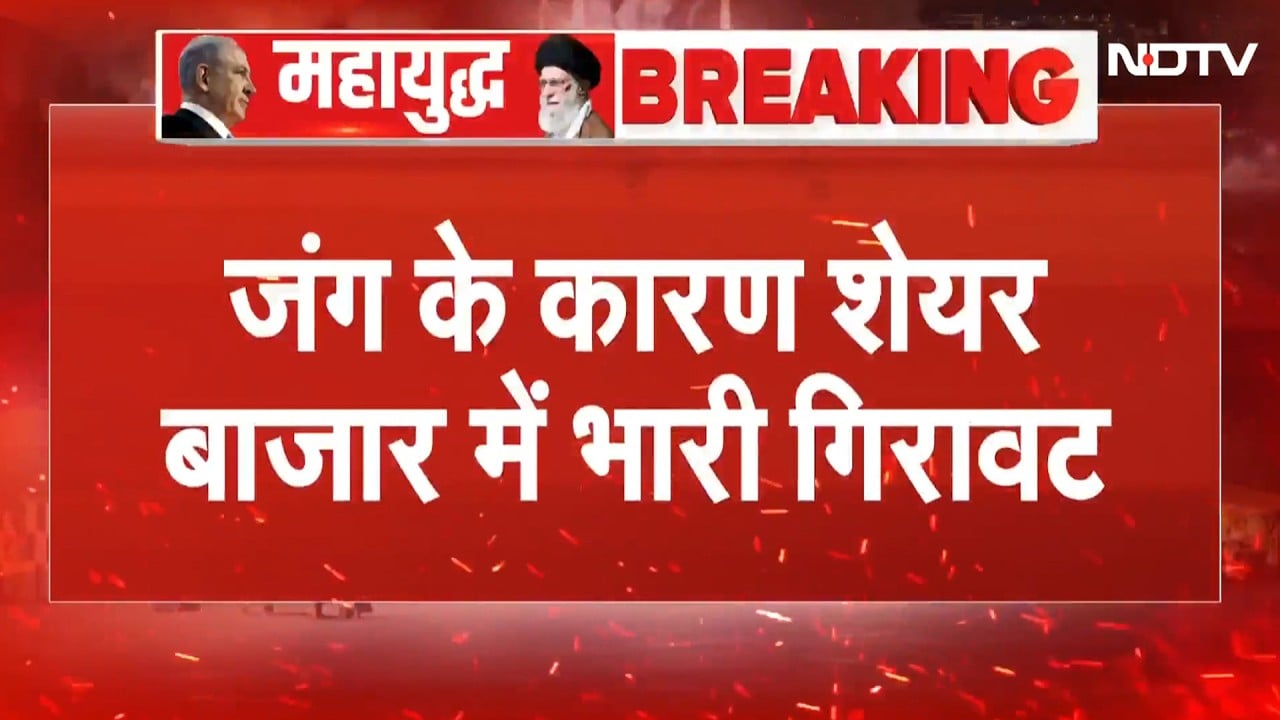 Stock Market Crash: Iran Israel War के बीच शेयर बाजार खुलते ही धड़ाम! | Sensex | Share Market Today