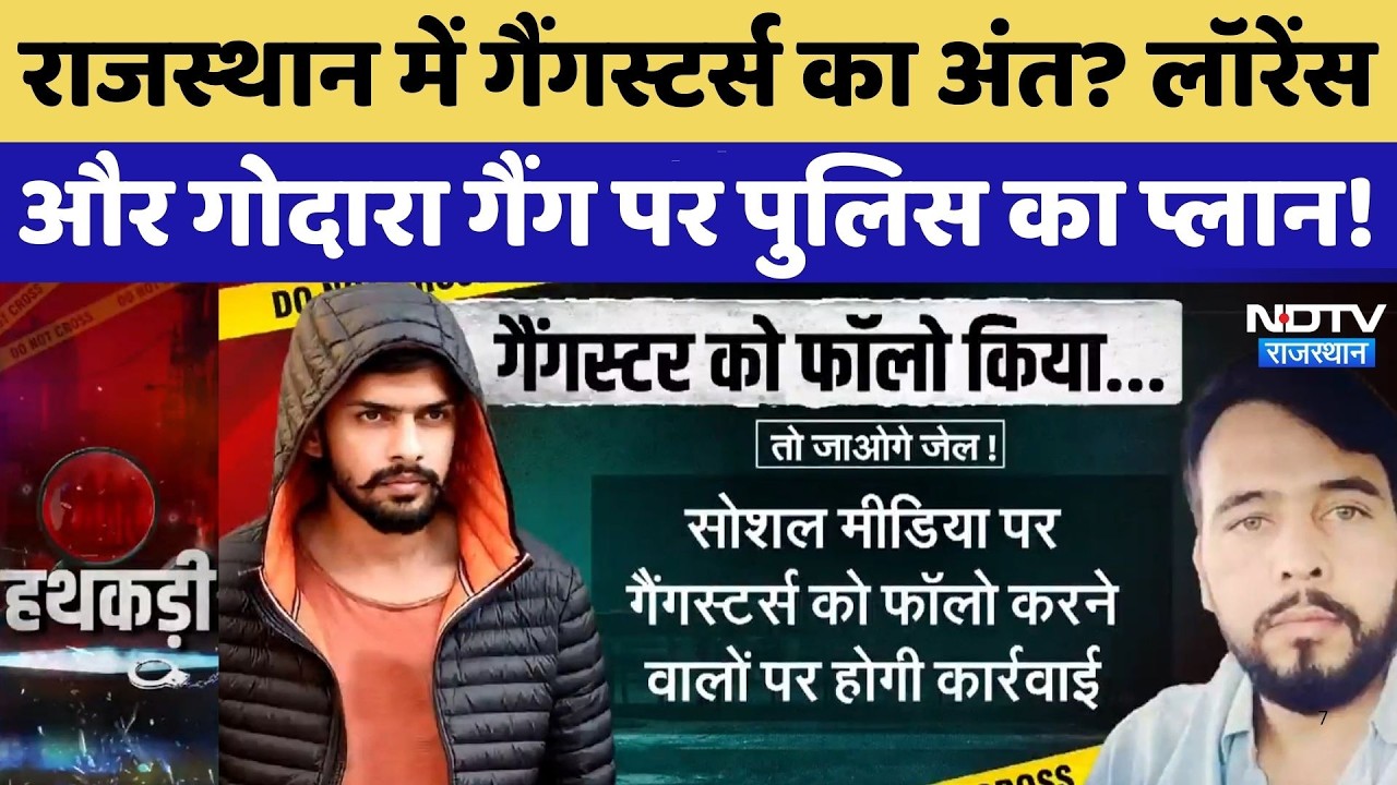 Lawrence Bishnoi vs Rohit Godara: लॉरेंसऔर गोदारा गैंग पर पुलिस का बड़ा प्रहार! NDTV Rajasthan