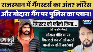 Lawrence Bishnoi vs Rohit Godara: लॉरेंसऔर गोदारा गैंग पर पुलिस का बड़ा प्रहार! NDTV Rajasthan