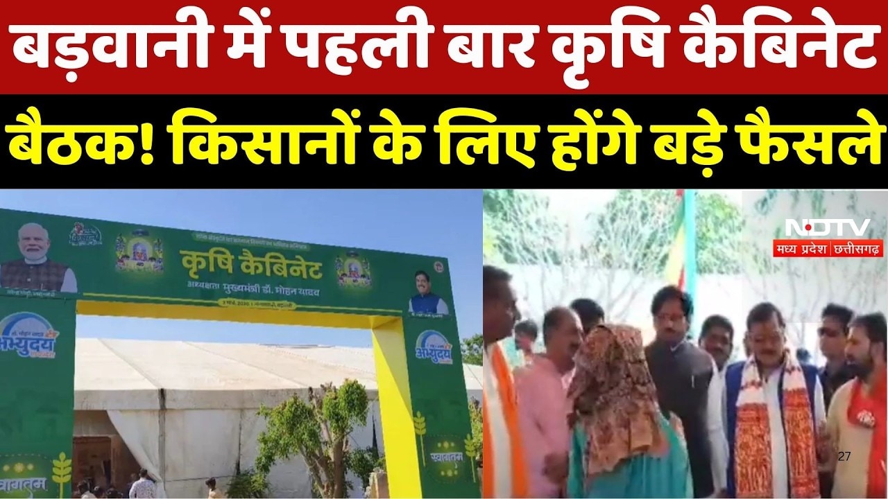 Barwani में पहली बार Agriculture Cabinet Meeting! Farmers के लिए होंगे बड़े फैसले